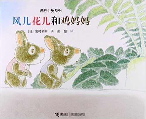 两只小兔系列:风儿花儿和鸡妈妈