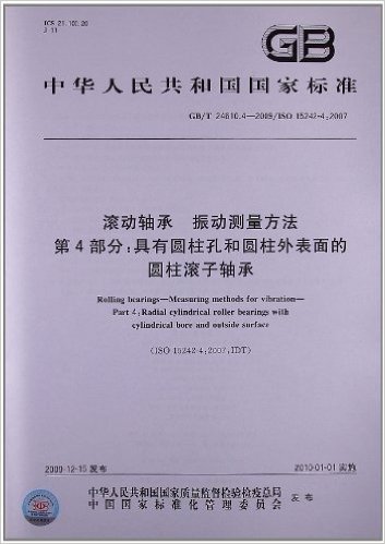 滚动轴承 振动测量方法(第4部分):具有圆柱孔和圆柱外表面的圆柱滚子轴承(GB/T 24610.4-2009/ISO 15242-4:2007)