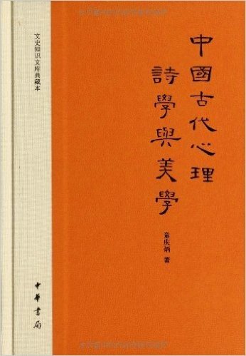 文史知识文库典藏本:中国古代心理诗学与美学