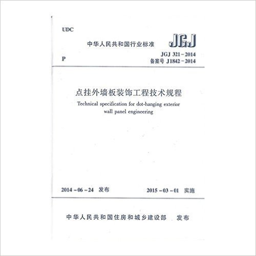 点挂外墙板装饰工程技术规程(JGJ 321-2014)