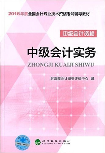 (2016年度)全国会计专业技术资格考试辅导教材·中级会计资格:中级会计实务