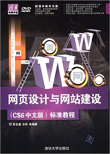 网页设计与网站建设(CS6中文版)标准教程(附光盘)