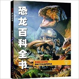 小爱因斯坦科学馆:恐龙百科全书