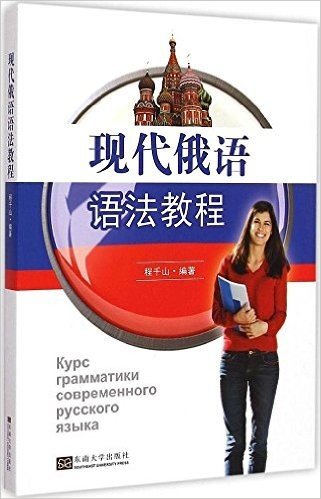 现代俄语语法教程