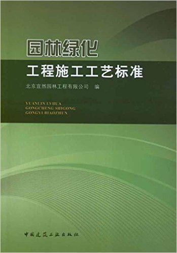 园林绿化工程施工工艺标准