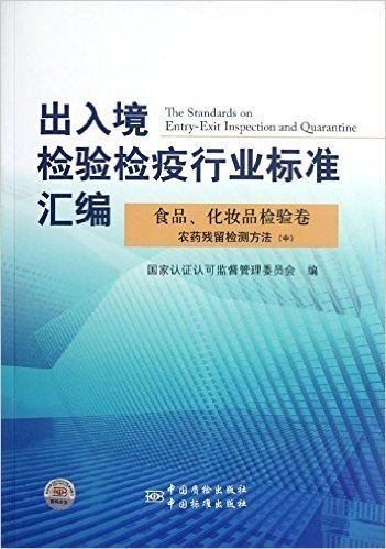 出入境检验检疫行业标准汇编:食品化妆品检验卷农药残留检测方法(中)