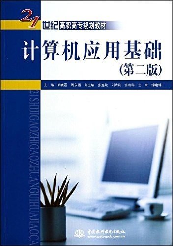 21世纪高职高专规划教材:计算机应用基础(第二版)