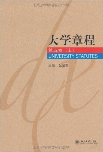 大学章程(配套)(1-5卷)(套装共5册)