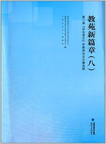 教苑新篇章(八):第八届"快乐语文"杯教师论文大赛选粹