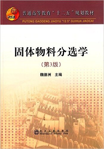 普通高等教育"十二五"规划教材:固体物料分选学(第3版)