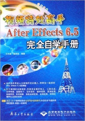 视频特效高手:After Effects6.5完全自学手册(附光盘)