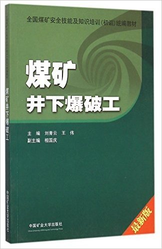 煤矿井下爆破工(最新版全国煤矿安全技能及知识培训初训统编教材)