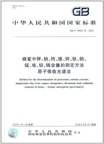 中华人民共和国国家标准:蜂蜜中钾、钠、钙、镁、锌、铁、铜、锰、铬、铅、镉含量的测定方法、原子吸收光谱法(GB/T 18932.12-2002)