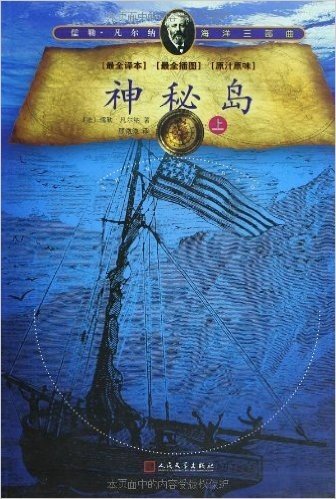 儒勒•凡尔纳海洋三部曲:神秘岛(套装上下册)