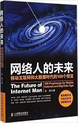 网络人的未来：移动互联网和大数据时代的100个预言