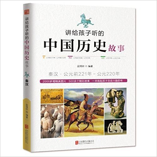 讲给孩子听的中国历史故事:秦汉·公元前221年-公元220年