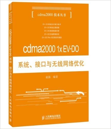 cdma2000 1xEV-DO系统、接口与无线网络优化