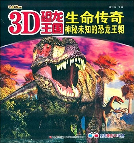 3D恐龙王国·生命传奇:神秘未知的恐龙王朝(附3D眼镜)