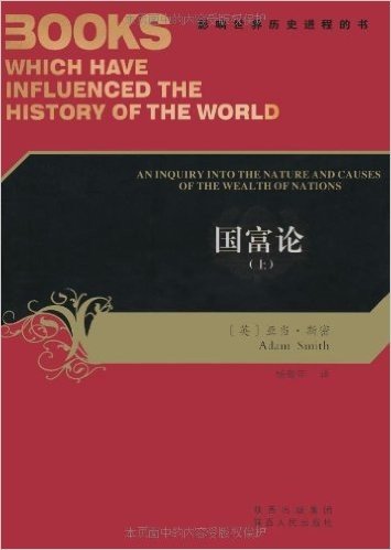 影响世界历史进程的书:国富论(套装上下册)