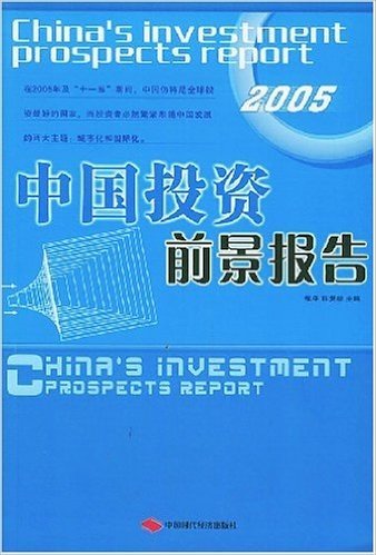 中国投资前景报告2005