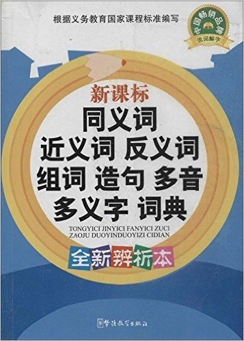 新课标同义词近义词反义词组词造句多音多义字词典(全新辨析本)