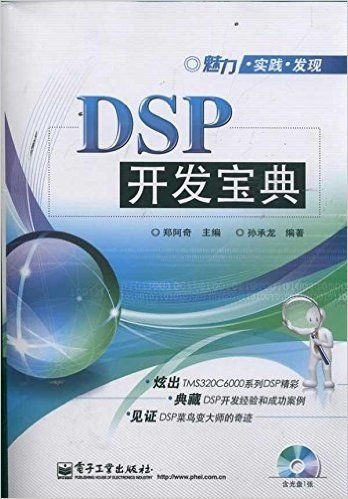 魅力•实践•发现:DSP开发宝典(附CD光盘1张)