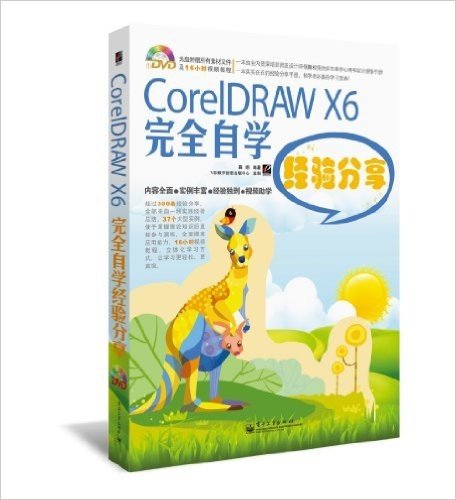 CorelDRAW X6完全自学经验分享(附DVD光盘1张)