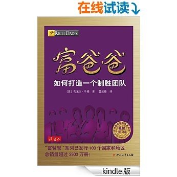 富爸爸如何打造一个制胜团队 (全球最佳财商教育系列)