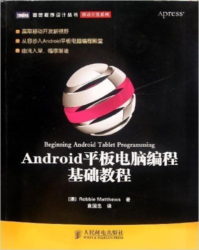 图灵程序设计丛书:Android平板电脑编程基础教程