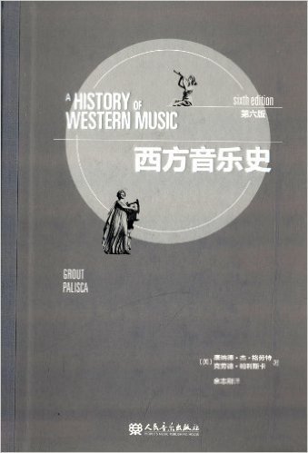 西方音乐史(第6版)