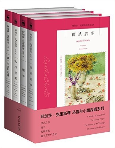 阿加莎·克里斯蒂作品马普尔小姐系列(套装共4册)