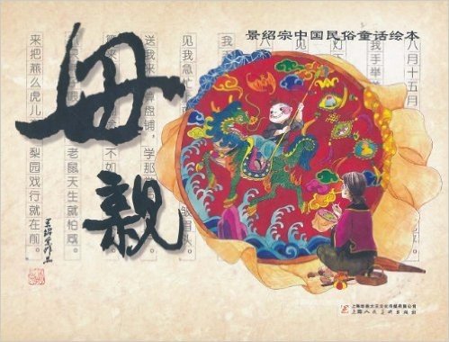 景绍宗中国民俗童话绘本:母亲