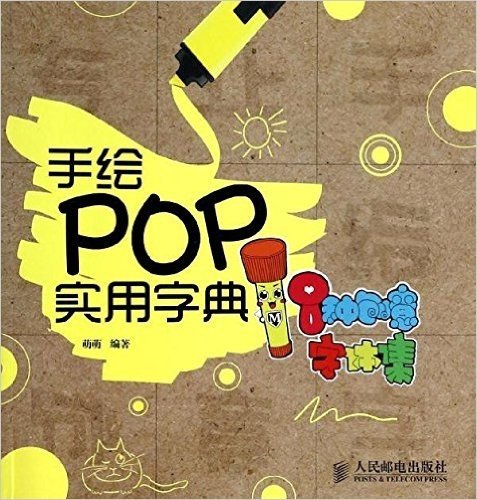 手绘POP实用字典:8种创意字体集