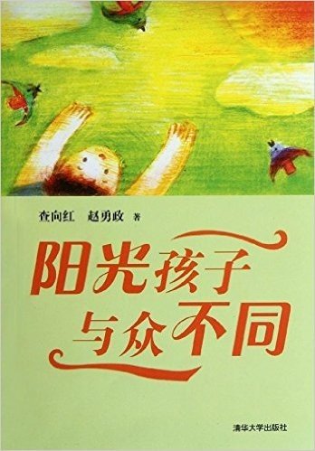 阳光孩子 与众不同