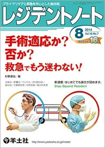 レジデントノート 2014年8月号 Vol.16 No.7 手術適応か?否か? 救急でもう迷わない!