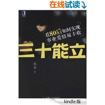 三十能立:看80后如何实现事业爱情双丰收(完整图文版)