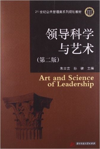 21世纪公共管理类系列规划教材:领导科学与艺术(第2版)