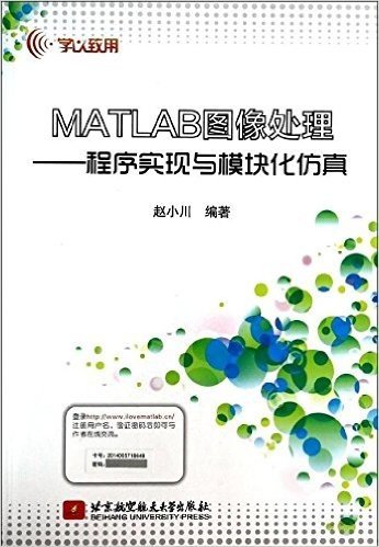 MATLAB图像处理:程序实现与模块化仿真(学以致用)