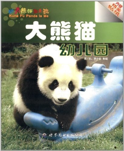 大熊猫幼儿园(功夫熊猫就是我)