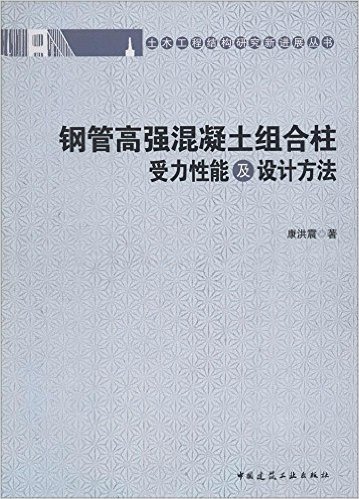 土木工程结构研究新进展丛书:钢管高强混凝土组合柱受力性能及设计方法