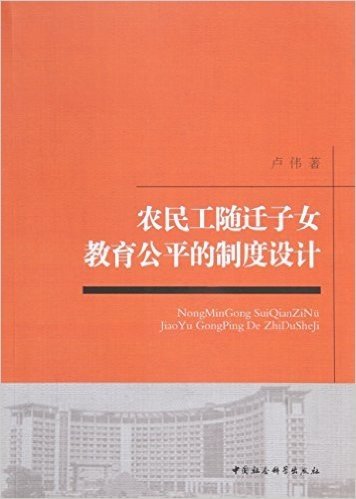 农民工随迁子女教育公平的制度设计