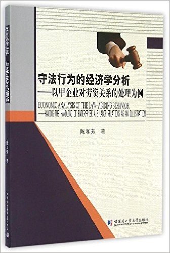 守法行为的经济学分析:以甲企业对劳资关系的处理为例