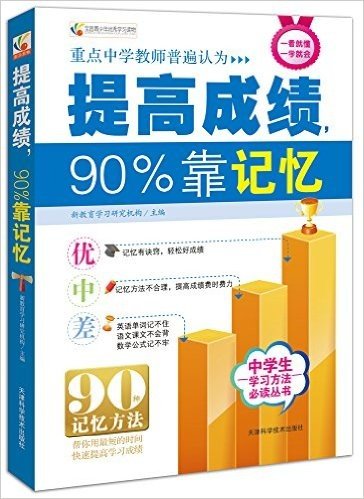 全国青少年优秀学习读物:提高成绩,90%靠记忆