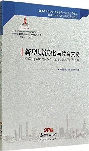 中国新型城镇化理论与政策研究丛书:新型城镇化与教育支持