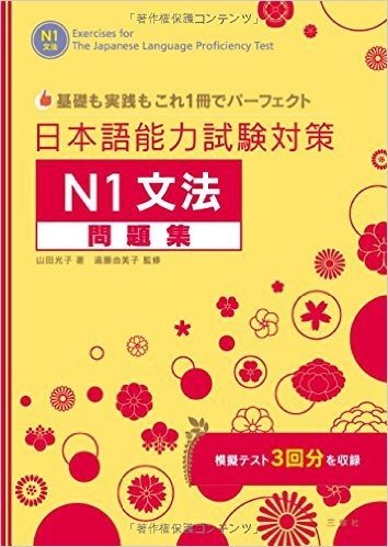 日本語能力試験対策N1文法問題集