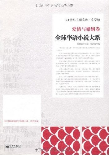 21世纪主潮文库•文学馆:全球华语小说大系•爱情与婚姻卷