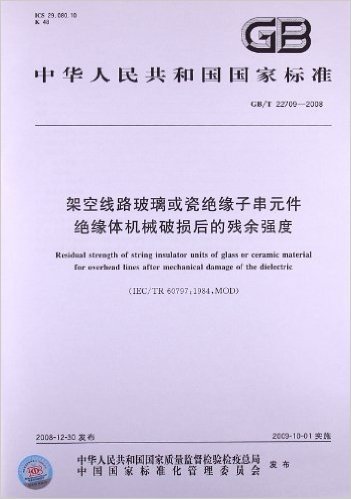 架空线路玻璃或瓷绝缘子串元件绝缘体机械破损后的残余强度(GB/T 22709-2008)