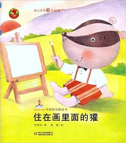 中国原创图画书红袋鼠书系:住在画里的獾
