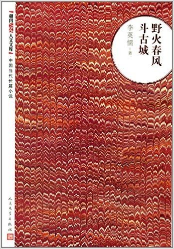 野火春风斗古城/朝内166人文文库