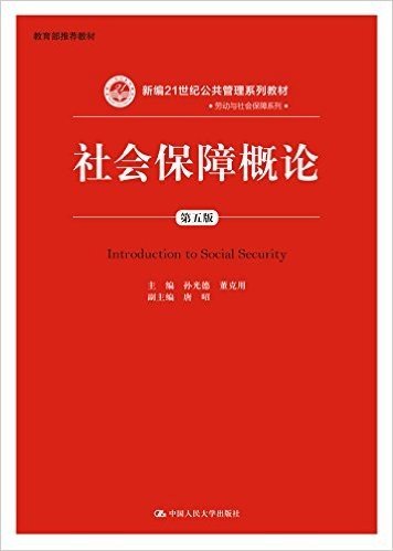 新编21世纪公共管理系列教材·劳动与社会保障系列:社会保障概论(第五版)